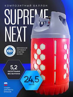Композитный газовый баллон бытовой Supreme NEXT 24,5 л.