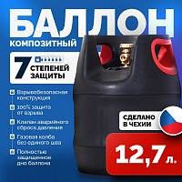 Баллон композитный HPC Research GRILL EDITION 12,7 л.