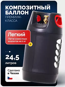 Баллон композитный HPC Research GRILL EDITION 24,5 л.