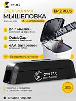 Мышеловка электронная c 2 входами от OWLTRA, EМZ PLUS