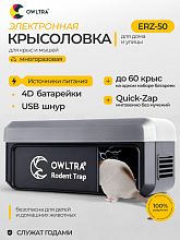 Крысоловка электронная для улицы и дома OWLTRA, ERZ-50 (большая)