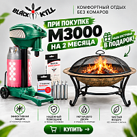 Уничтожитель комаров и мошки Black kill М3000 (автономный) на 2 месяца + чаша