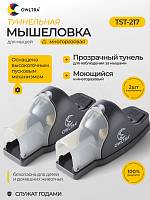 Мышеловка туннельная для улицы и дома OWLTRA, TST-217 (2шт)