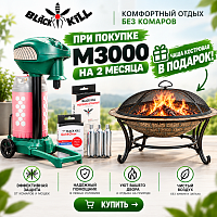 Уничтожитель комаров и мошки Black kill М3000 (автономный) на 2 месяца + чаша